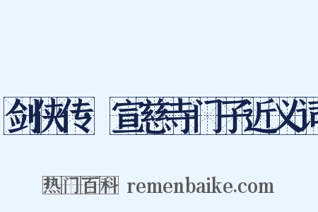 剑侠传·宣慈寺门子近义词是什么意思的图片